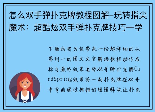 怎么双手弹扑克牌教程图解-玩转指尖魔术：超酷炫双手弹扑克牌技巧一学就会