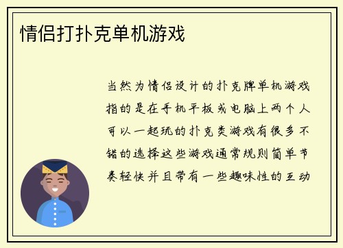 情侣打扑克单机游戏