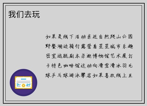 我们去玩