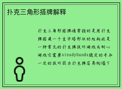 扑克三角形搭牌解释