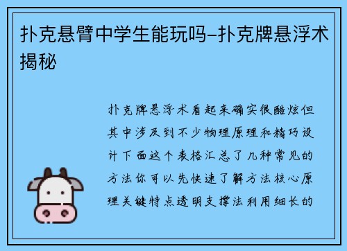 扑克悬臂中学生能玩吗-扑克牌悬浮术揭秘