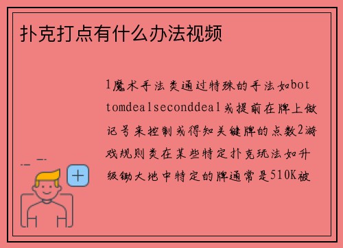 扑克打点有什么办法视频